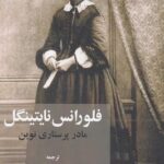 فلورانس نایتینگل مادر پرستاری نوین