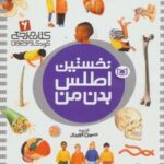 نخستین اطلس بدن من (کتاب مرجع کودک و نوجوان ۶)