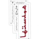 نمایشنامه ۴ - همدستها