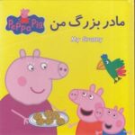 كتاب پازل مادر بزرگ من