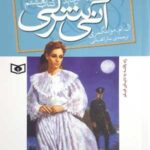 آنی شرلی ۸ - ریلا در اینگل ساید