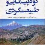 راهنمای كاربردی كوهپیمایی و طبیعت گردی