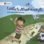 پرورش مهارت رفتار صحیح درجامعه - اگر همه این كارا بكنند