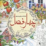 رنگ آمیزی بزرگسال - چهار فصل