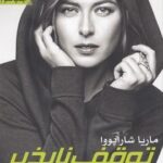 SHARAPOVA - شاراپوا - توقف ناپذیر