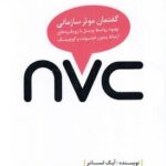 nvc گفتمان موثر سازمانی