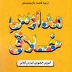 مدارس خلاق - آموزش حضوری، آموزش آنلاین