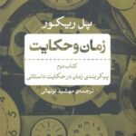 زمان و حكایت كتاب دوم