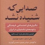 صدایی كه شنیده نشد