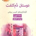 دوستان دم كلفت - ادبیات پلیسی ۲۰