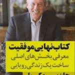 كتاب نهایی موفقیت