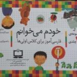 مجموعه ۴۲ جلدی خودم می خوانم