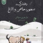 دخترك، سمور، ماهی و الاغ