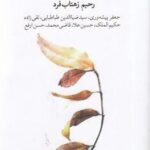 خاطرات در خاطرات