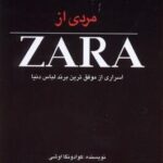 مردی از ZARA - اسراری از موفق ترین برند لباس دنیا