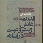 قدرت دانش و مشروعیت در اسلام