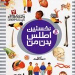 كتاب مرجع (۶) نخستین اطلس بدن من