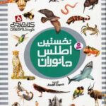 كتاب مرجع (۵) نخستین اطلس جانوران