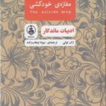 ادبیات ماندگار - مغازه ی خودكشی