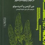 حساس ها: قدرت پنهان آدم های بسیار حساس در جهان پیچیده ی امروز