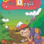 كتاب كار علوم اول دبستان