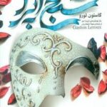 رمان کلاسیک 5 _ شبح اپرا (رقعی)