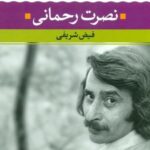 شعر زمان ما 11 _ نصرت رحمانی