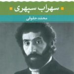 شعر زمان ما 3 _ سهراب سپهری