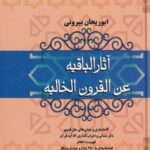 آثار الباقیه عن القرون الخالیه