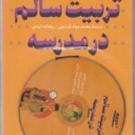 تربیت سالم درمدرسه