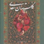 گلستان سعدی (نفیس) وزیری تصحیح فروغی تحریر آقا میری