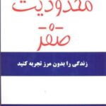 محدودیت صفر - زندگی را بدون مرز تجربه كنید