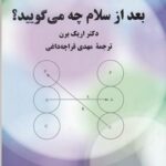 بعد از سلام چه می گویید