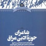 شاعران حوزه ادبی عراق