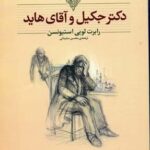 كلاسیك ۱۹ - دكتر جكیل و آقای هاید