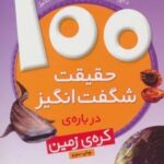 ۱۰۰ حقیقت شگفت انگیز ۱: درباره ی کره زمین