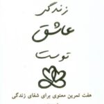 زندگی عاشق توست