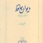 دیوان حافظ (۲ جلدی)