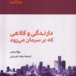 دارندگی و کلاهی که برسرمان می رود