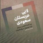 لابی عربستان سعودی