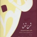 شرح شوق (شرح و تحلیل اشعار حافظ)، (۵ جلدی)