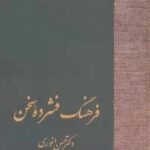 فرهنگ فشرده سخن (۲ جلدی)