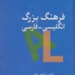 فرهنگ بزرگ انگلیسی - فارسی (۲ جلدی)