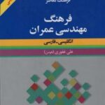 فرهنگ مهندسی عمران (انگلیسی - فارسی)، (۲ زبانه)