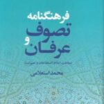 فرهنگنامه تصوف و عرفان (مباحث، اعلام، اصطلاحات و تعبیرات)، (۲ جلدی)