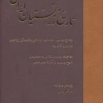 تاریخ زرتشتیان ایران (اوضاع سیاسی، اقتصادی، اجتماعی و فرهنگی زرتشتیان در دوران قاجاریه...)