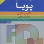 فرهنگ معاصر پویا (انگلیسی - فارسی)، (بااندیکس، ۲ زبانه)