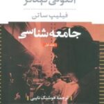 جامعه شناسی (۲ جلدی)