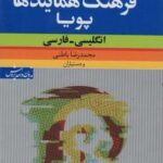 فرهنگ همایندها پویا (انگلیسی - فارسی)، (۲ زبانه)