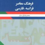 فرهنگ معاصر (فرانسه - فارسی)، (۲ زبانه)